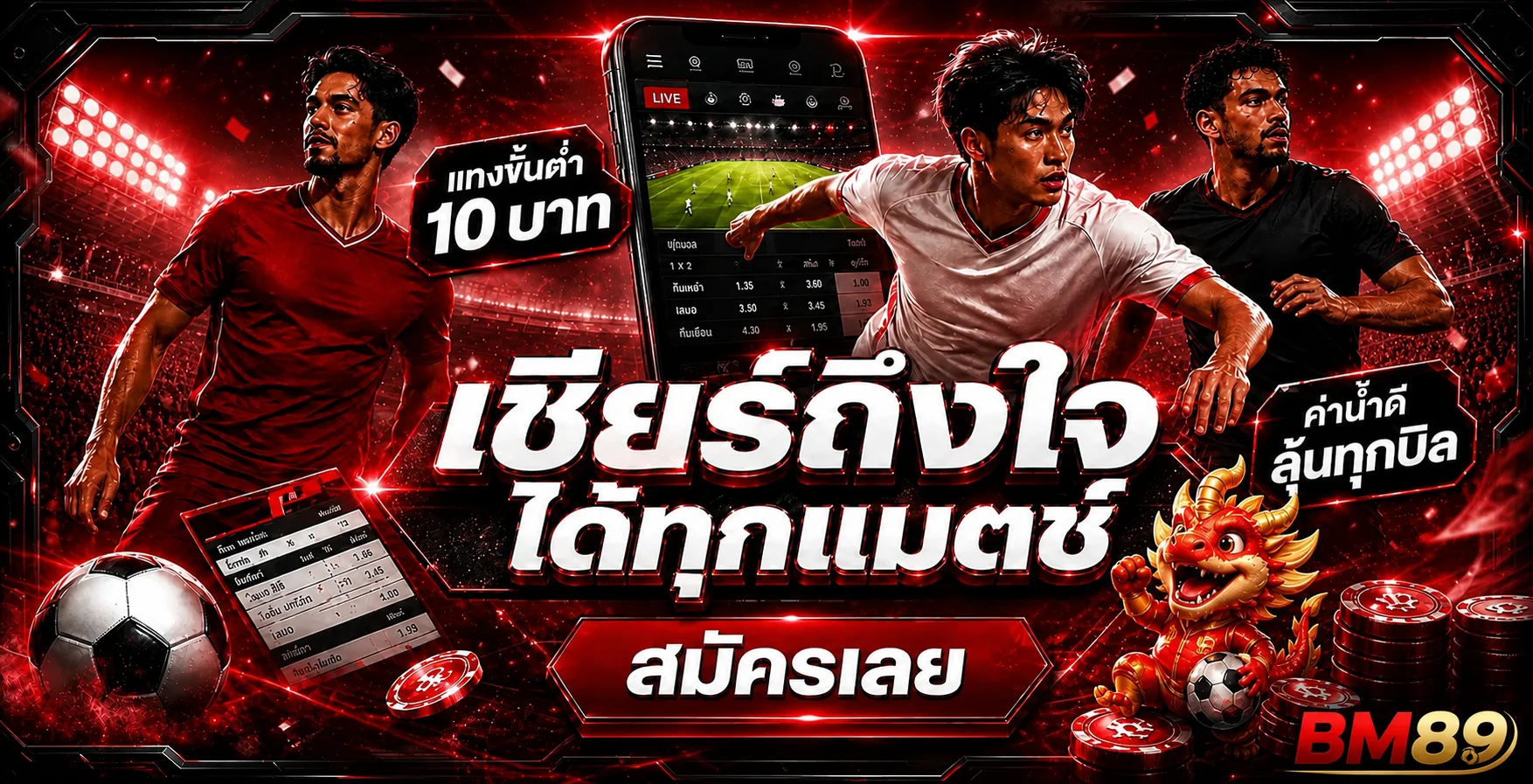 ภาพแนะนำการเดิมพันกีฬาและผลบอลสด bm89