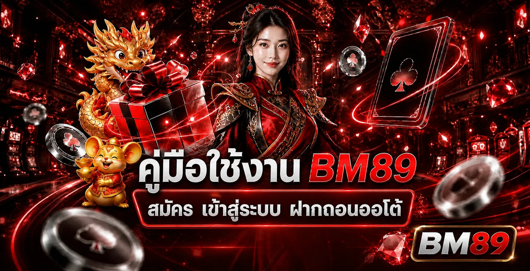 bm89 คู่มือสมัคร ทางเข้า Login และฝากถอนออโต้