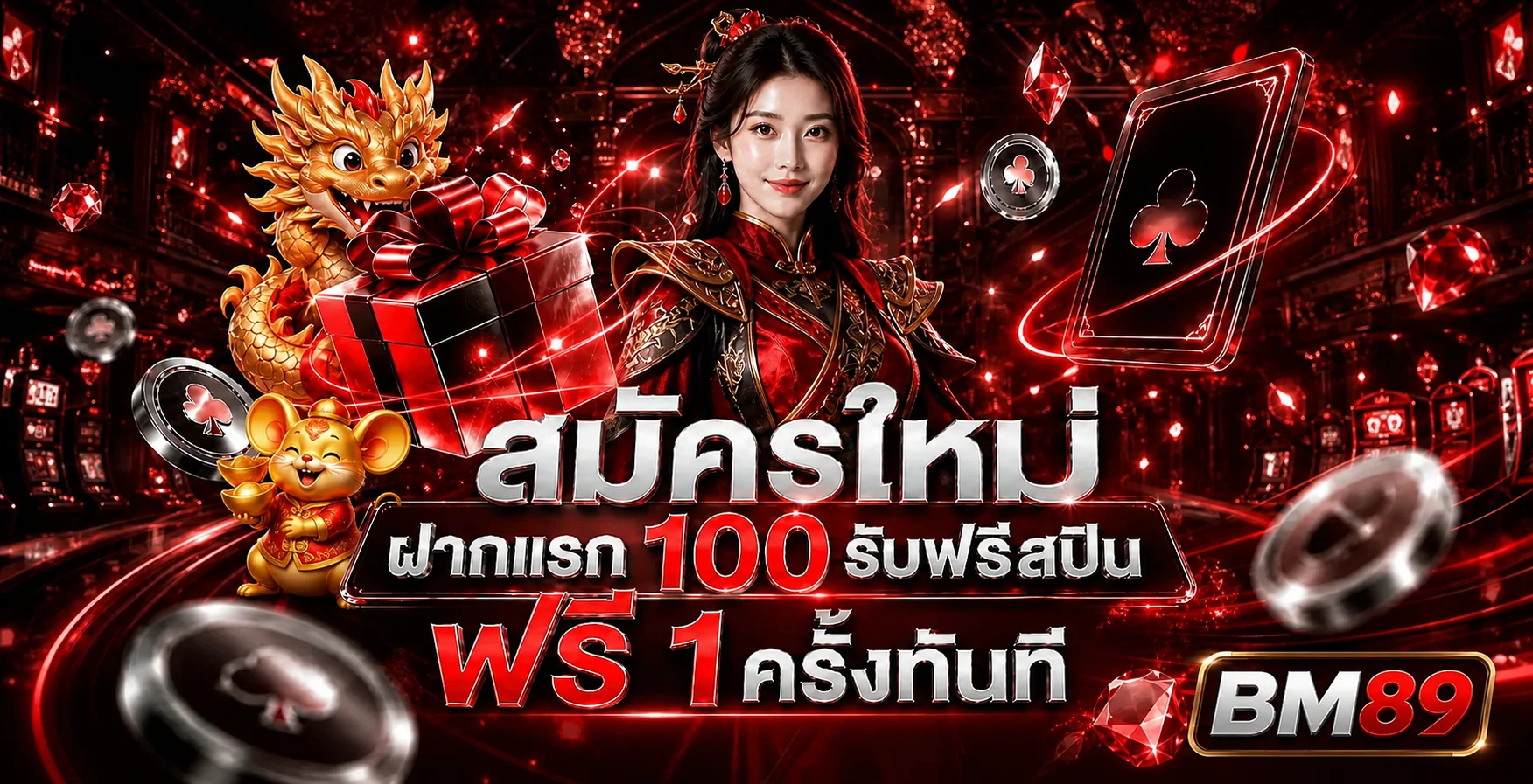 โปรโมชั่นต้อนรับ bm89 สำหรับสมาชิกใหม่